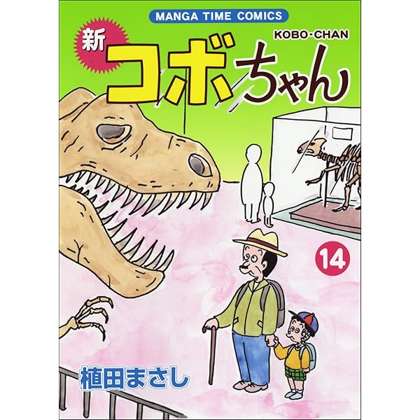 新コボちゃん 15 (まんがタイムコミックス) | 植田 まさし |本 | 通販